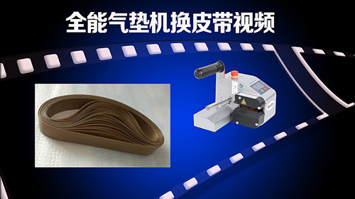 全能气垫机换皮带